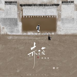 Listen to 赤伶 (烟嗓版伴奏) song with lyrics from 柳岸