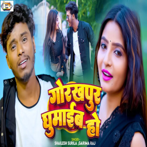 Album Gorakhpur Ghumaib Ho from Shailesh Surila