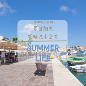 Album CityWalk Series~夏日阳光 领略城市之美 Summer Life oleh Cafe lounge Jazz