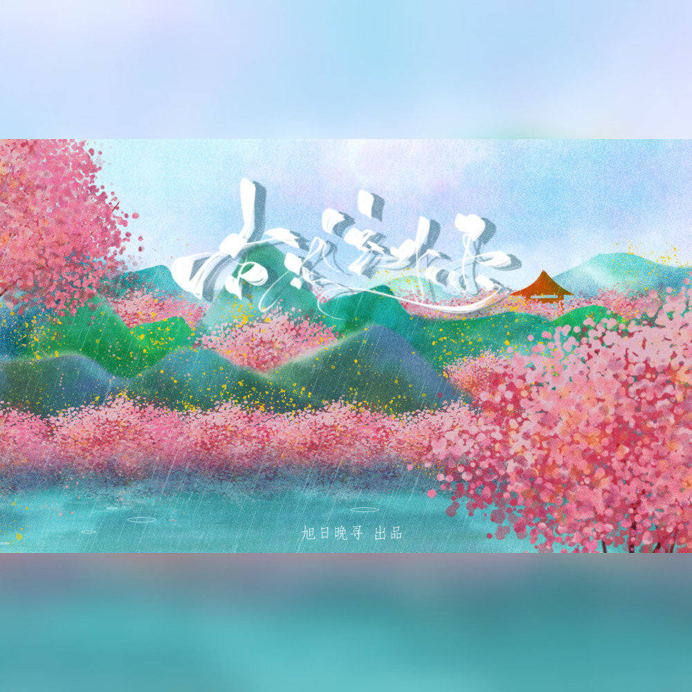 杏花弦外雨 (荀邪offo|林绾|景序Dasein remix)