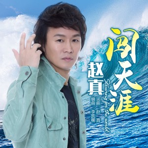 Listen to 闯天涯 (伴奏) song with lyrics from 赵真