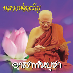 收聽หลวงพ่อจรัญ ฐิตธมฺโม的อาสาฬหบูชา歌詞歌曲