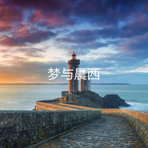 收聽祺明的夢與晨西 (伴奏)歌詞歌曲