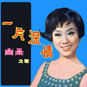 收聽金晶的容易記起你歌詞歌曲