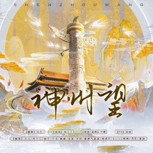 Album 神州望 from 幽幽啊幽