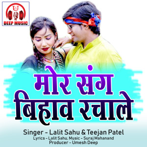 Listen to Mor Sang Bihav Rachale (Chhattisgarhi Song) song with lyrics from Lalit Sahu