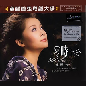 Listen to 零时十分 song with lyrics from 童丽