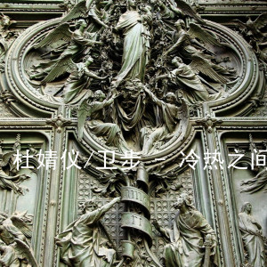 ดาวน์โหลดและฟังเพลง 冷热之间 พร้อมเนื้อเพลงจาก 卫步