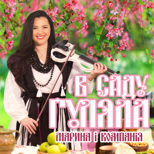 Album В саду гуляла from 