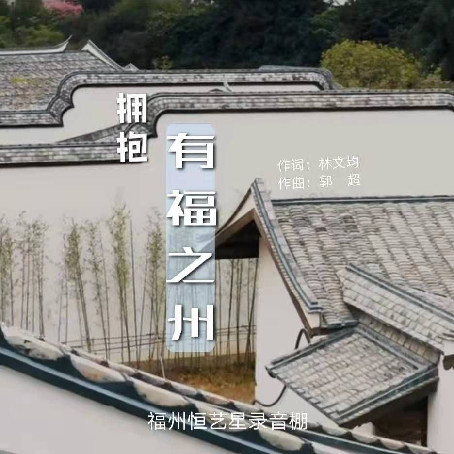 拥抱有福之州 (完整版)