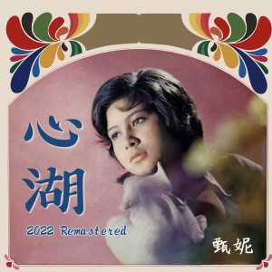 Album 心湖 (2022 Remastered) from Yan Suk Si (甄妮)