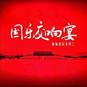 Album 国乐交响宴 (华丽的宫廷国乐) oleh Microlee