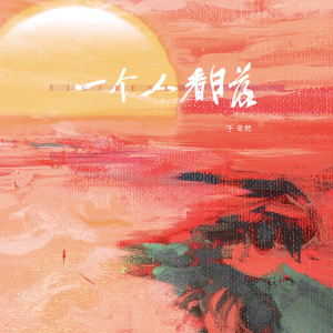 Listen to 一个人看日落 (DJ版) song with lyrics from 于冬然