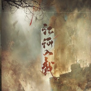 Album 江河入戏 from 泠泠