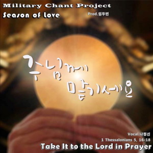Listen to 주님께 맡기세요 (Power Vocal Ver.) song with lyrics from 나정신