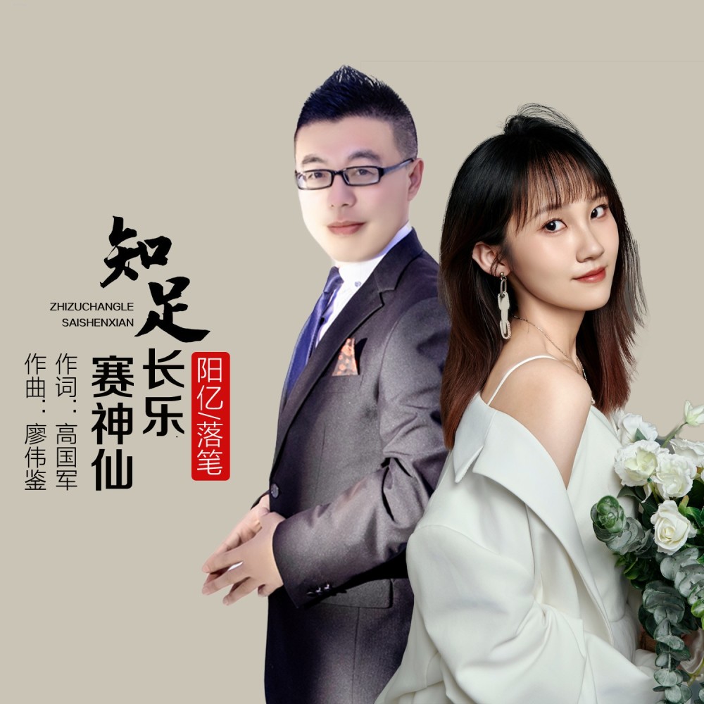 知足常乐赛神仙 (伴奏)