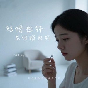Album 结婚也好不结婚也好 from 炎火火