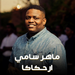 Listen to ارحكاكا song with lyrics from ماهر سامي