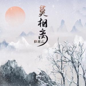 Album 莫相离 from 红孩儿