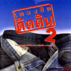 ดาวน์โหลดและฟังเพลง อยู่อย่างไม่รัก พร้อมเนื้อเพลงจาก แช่ม แช่มรัมย์