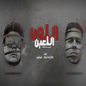 Listen to اللص اللعين song with lyrics from Framil