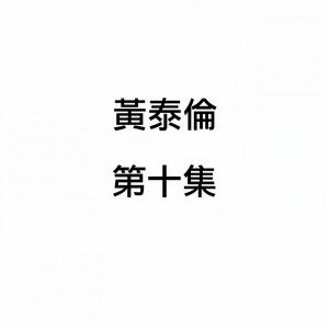 收听黄泰伦的海洋之歌歌词歌曲