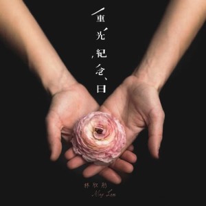 Listen to Chong Guang Ji Nian Ri song with lyrics from Mag Lam