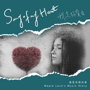 ดาวน์โหลดและฟังเพลง Song of My Heart (英文版) พร้อมเนื้อเพลงจาก 枫爱音乐故事 Maple Love’s Music Story