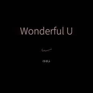 收聽慢慢的先森的Wonderful U (x1.2)歌詞歌曲