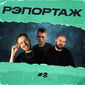 Listen to Рэпортаж #2 (Explicit) song with lyrics from Edik_Kingsta