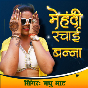 收听Madhu Bhat的Mehndi Rachai Banna歌词歌曲