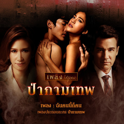 ฉันคนนี้ก็คน (เพลงประกอบละคร ป่ากามเทพ)
