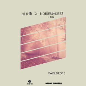 收聽徐夢圓的Rain Drops歌詞歌曲