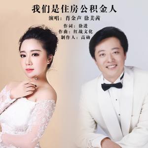 ดาวน์โหลดและฟังเพลง 我們是住房公積金人 พร้อมเนื้อเพลงจาก 肖金声