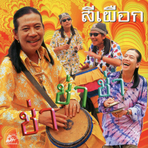 Dengarkan เสี่ยวอีสาน lagu dari สีเผือก คนด่านเกวียน dengan lirik