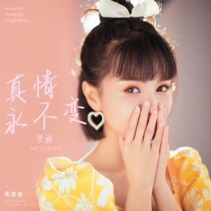 收听梦涵的真情永不变 (粤语版)歌词歌曲