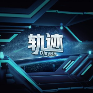 收聽何毅的軌跡 (伴奏)歌詞歌曲