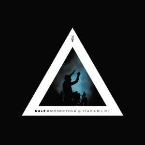 Album #16плюсTour @ Stadium Live (Live) [Deluxe Version] from Би-2