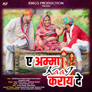 收聽Ram Tiwari的A Amma Kaaj Karay De歌詞歌曲