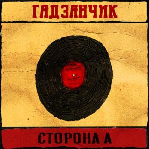 Album Сторона а from гадзанчик