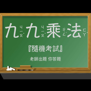 Album 九九乘法表随机考试：老师出题 你答题 oleh 古典乐精选