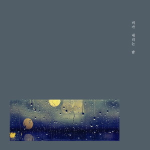 난 너를 dari 비가 내리는 밤