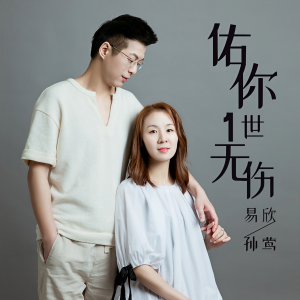 收听易欣的佑你一世无伤 (伴奏)歌词歌曲