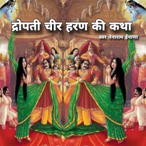 Nainaram Inana的专辑द्रॊपदी चीर हरण की कथा