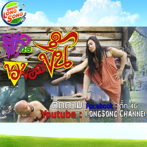 ดาวน์โหลดและฟังเพลง ของข่อยขึ้น พร้อมเนื้อเพลงจาก ติ๊ก 4G