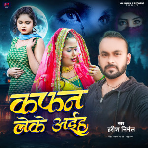 收聽Harish Nirmal的Kafan Leke Aiha歌詞歌曲