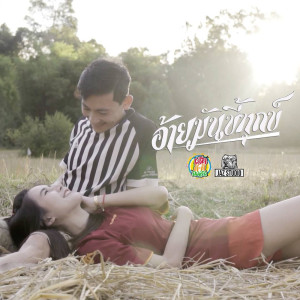 ดาวน์โหลดและฟังเพลง อ้ายมันขี้ทุกข์ พร้อมเนื้อเพลงจาก อ๋า สิงห์โคก
