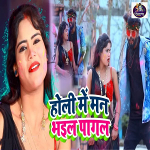 Vishal Kumar的专辑Holi Me Mann Bhail Pagal