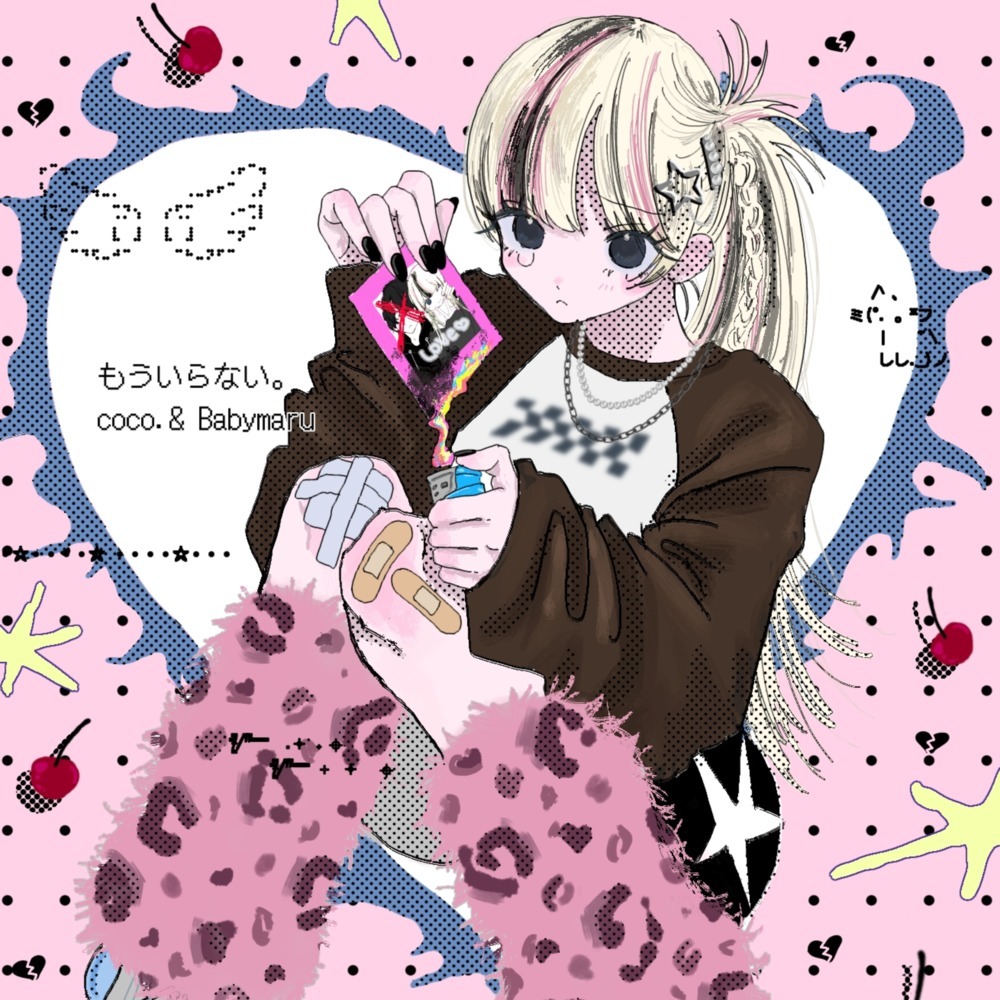 もういらない。 (speed up ver.)