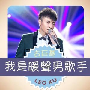 Dengarkan Gou Peng You (Man) (Single Version) lagu dari Leo Ku dengan lirik